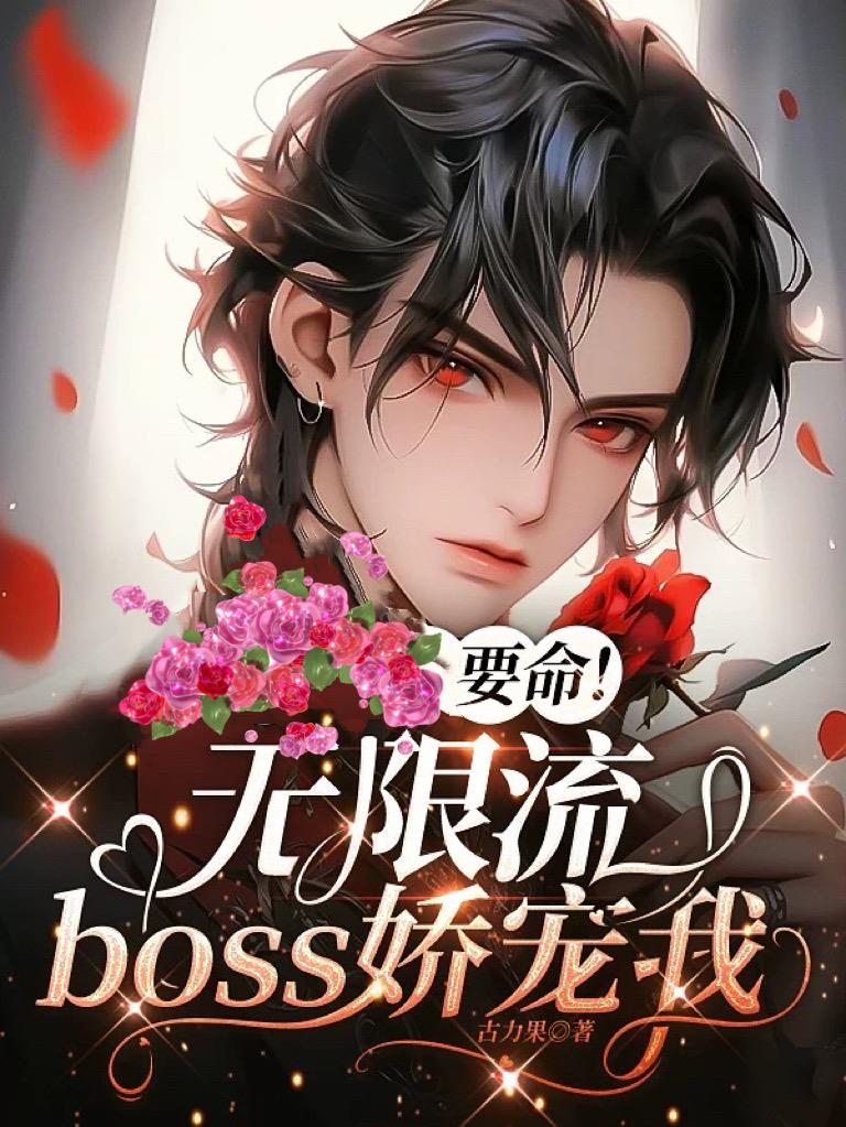 无限流大boss每天要和我贴贴