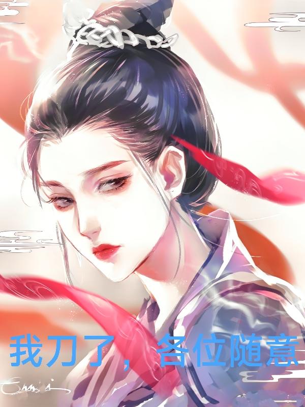 我刀了，各位随意