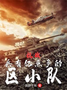 鬼子师团能打？我区小队直接全歼