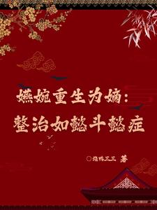重生为大公主：整治如懿斗懿症