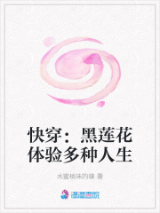 快穿：黑莲花体验多种人生