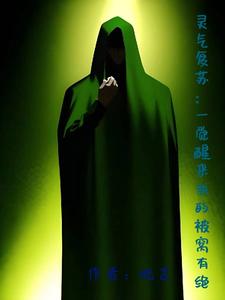 灵气复苏:一觉醒来我的被窝有绝