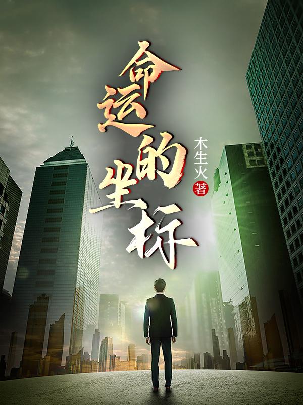 命运的坐标