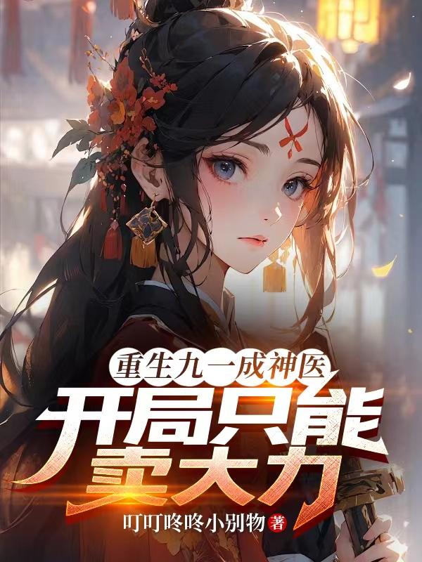 开局卖大力，我的医术惊动官方！