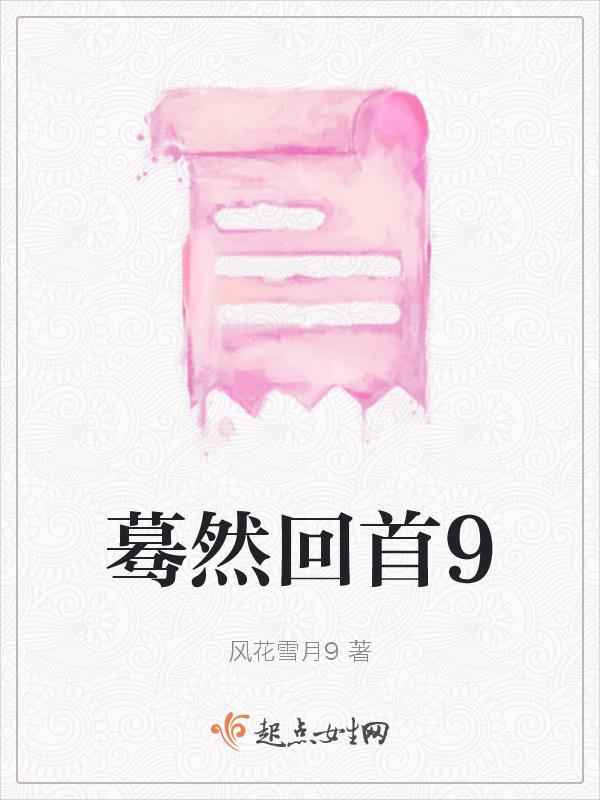 蓦然回首9