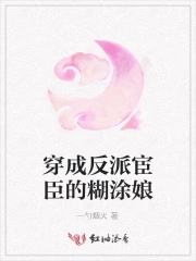穿成反派宦臣的糊涂娘