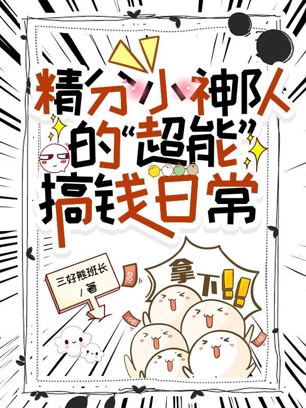 当守财奴获得超能力