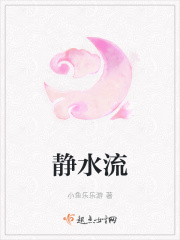 静水流之梦中奇缘