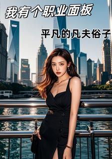 草根逆袭：系统铸就幸福人生