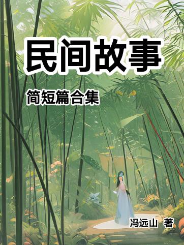 一千个民间小故事