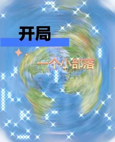 关于我转生成野蛮人那些事