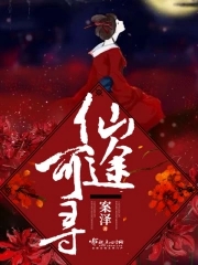 仙途可寻