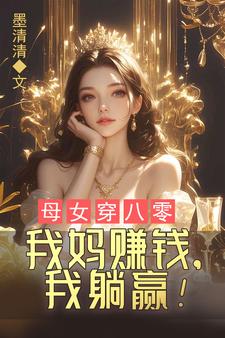 母女齐穿八零，我妈赚钱，我躺赢