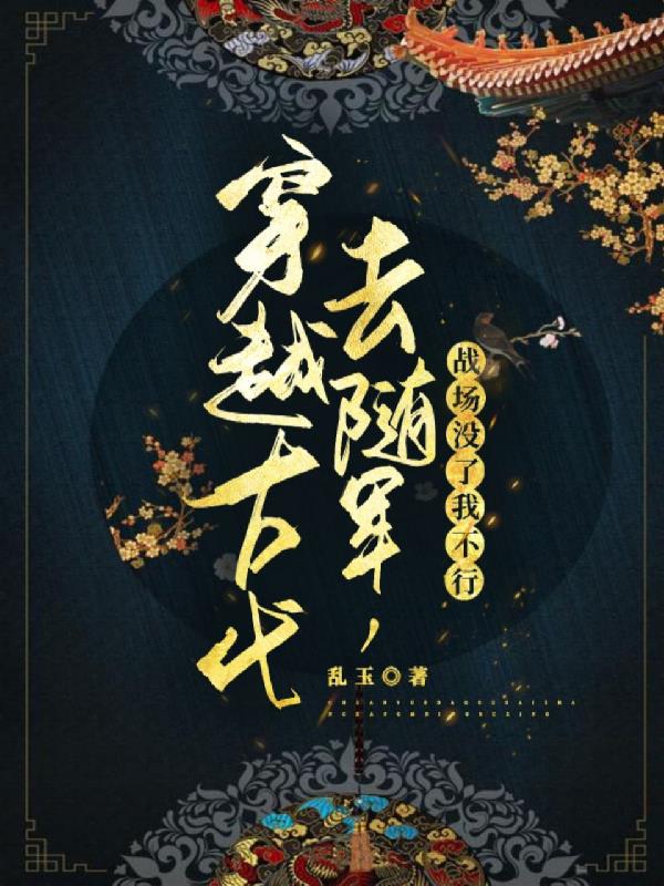 将军夫人操作太飙，敌军全部泪飘