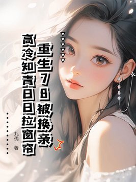 再睁眼！高冷女知青在我怀里哭唧唧