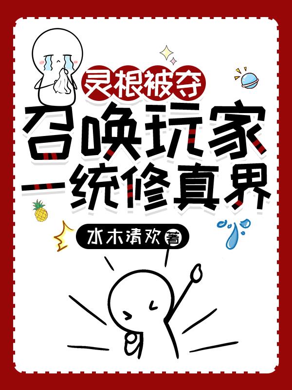 手拿召唤系统，我在修真界做游戏