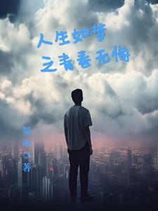 80后梦游记