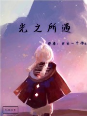 光之所遇