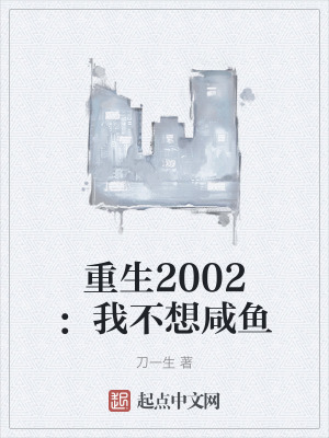 重生2002：我不想咸鱼
