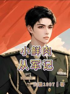 手握军旗的那一刻，小鲜肉的冲锋