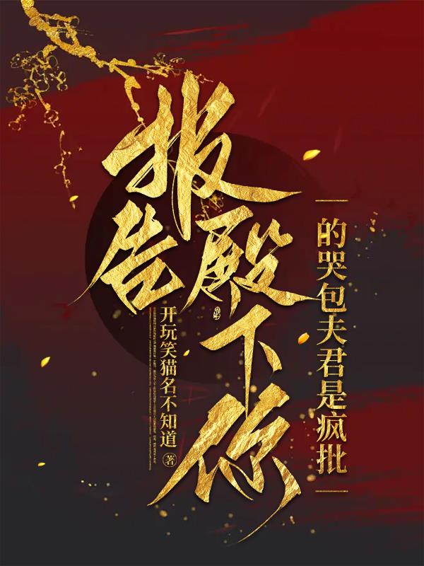 报告，殿下你的哭包夫君是疯批