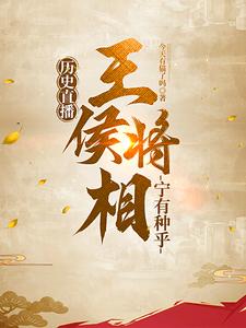 手把手讲解如何起义【历史直播】