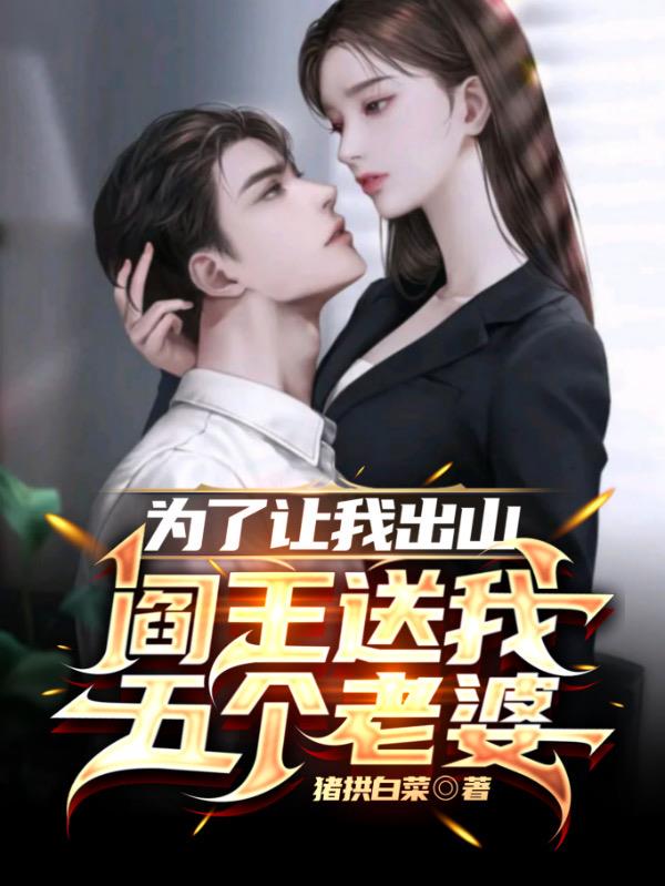 高手出山，阎王送我九个老婆