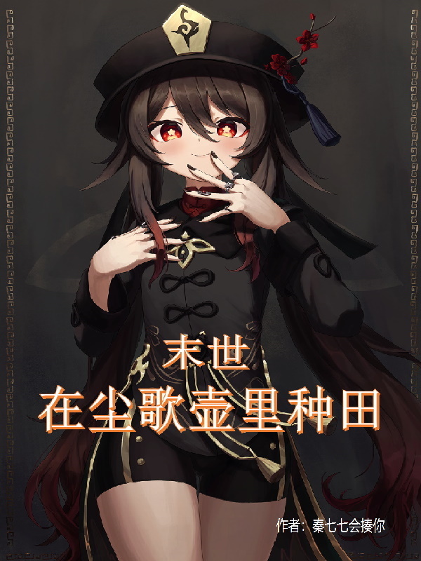 获得尘歌壶后，我在末世种田封神