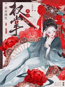 我朝一品女官，被邻国战神宠疯了
