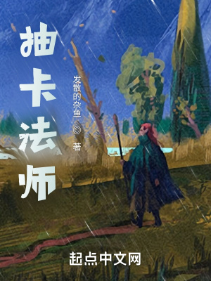 抽卡法师
