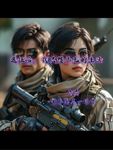 退伍后，多了一个特警老婆