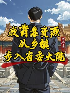 我爬上权力的巅峰高呼人民的名义