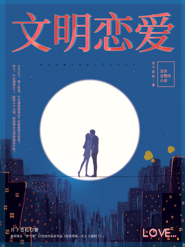 文明恋爱