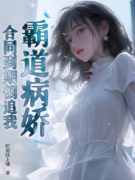 霸道病娇,合同到期倒追我