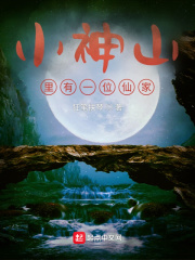 小神山里有一位仙家