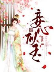 妾心似玉