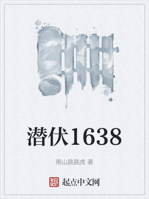 潜伏1638