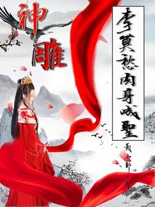 神雕：莫愁儿，你轻点！
