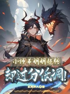 仙界第一大祸害