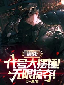 让你卧底，你和特高课课长搞上了