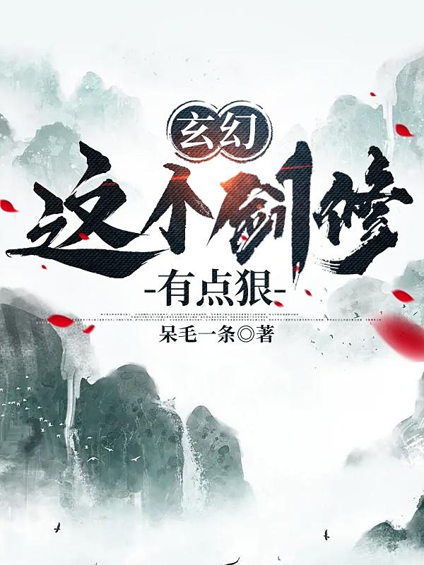 玄幻：这个剑修有点狠