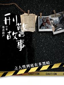 悬疑罪案解密