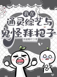糊咖在通灵综艺靠捉鬼爆火