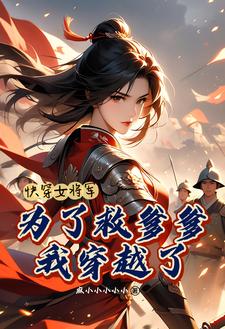 快穿：女将军为了救爹爹穿越了！