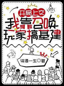 上交星球，国家带队替我杀穿末日