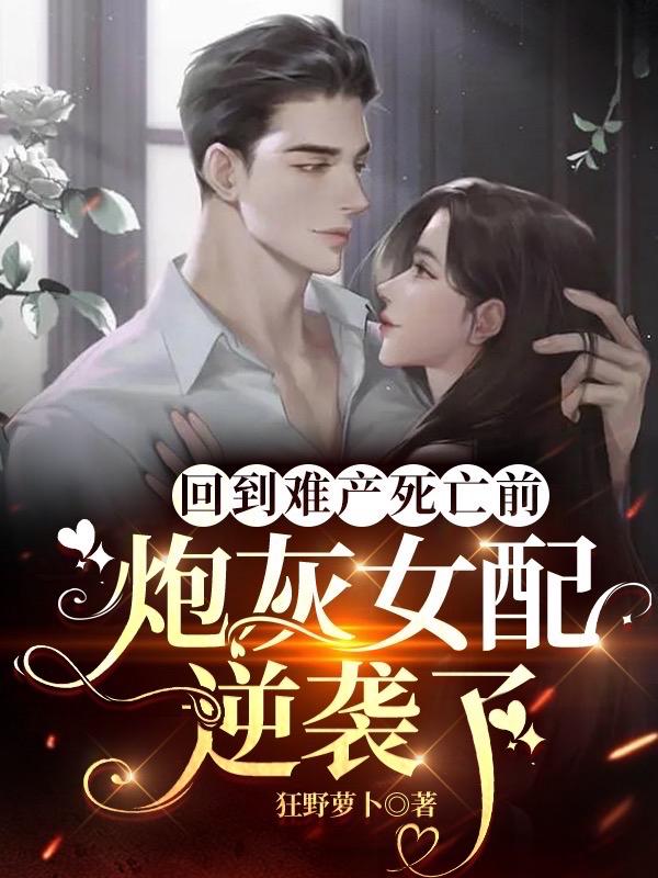 难产早死？小白花重生后杀疯了