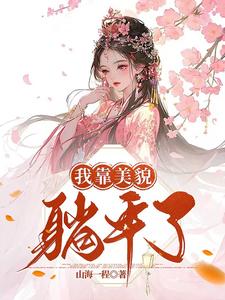 侧妃绝色，清冷王爷日日沦陷