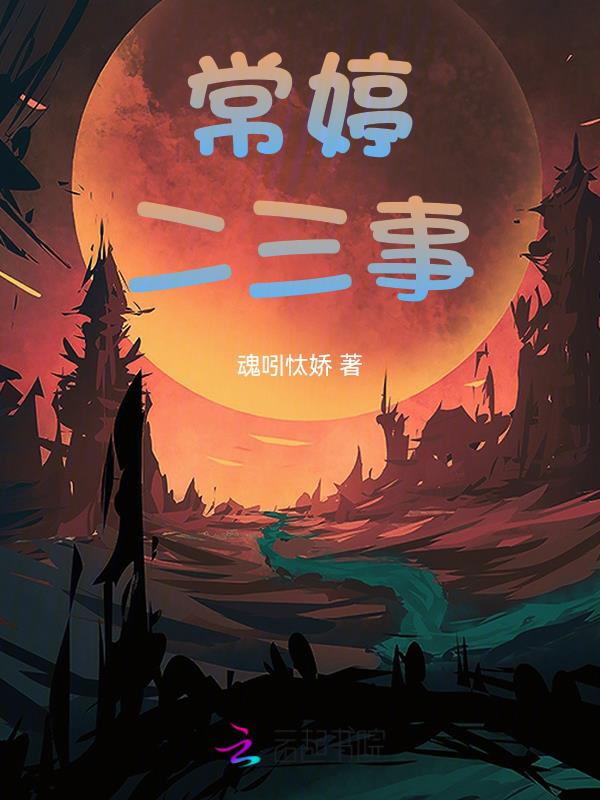 常婷二三事