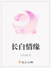 长白情缘