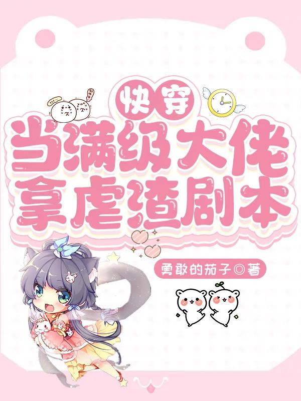快穿：大反派出没，小反派危险！